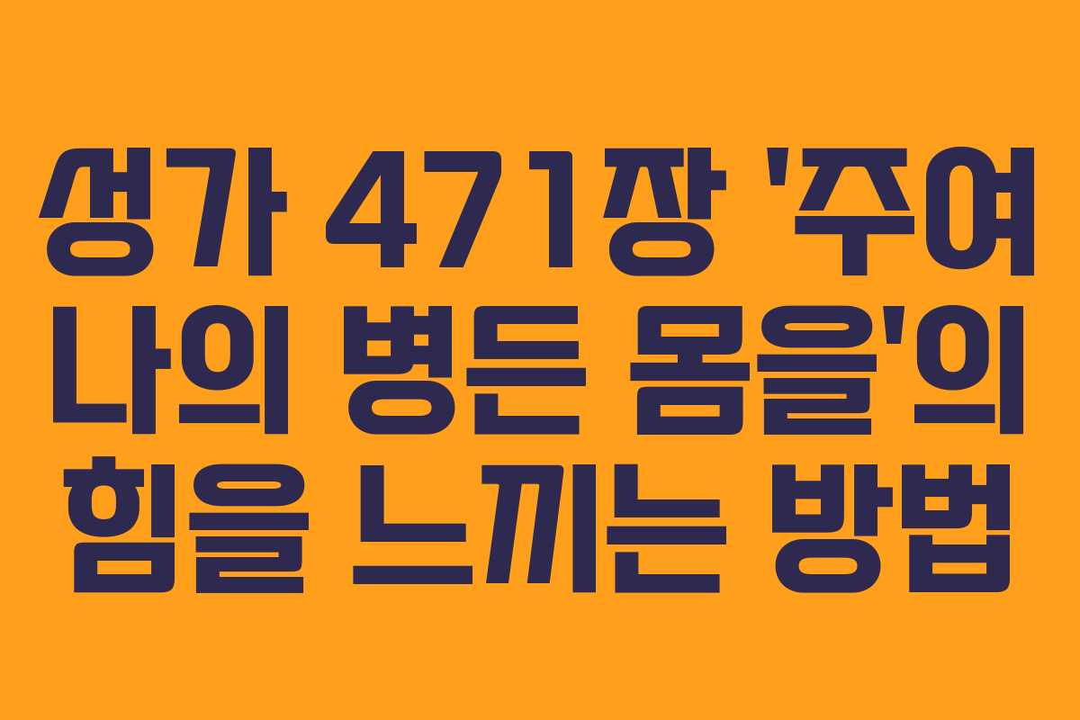 성가 471장 ‘주여 나의 병든 몸을’의 힘을 느끼는 방법