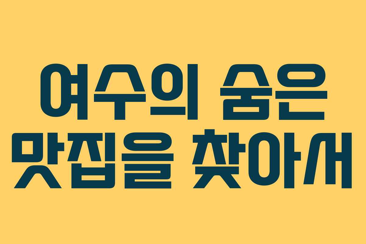 여수의 숨은 맛집을 찾아서