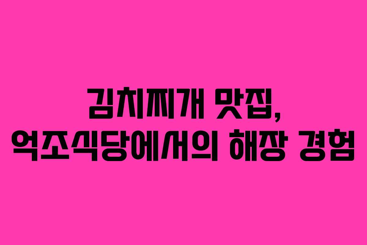 김치찌개 맛집, 억조식당에서의 해장 경험 김치찌개 맛집, 억조식당에서의 해장 경험