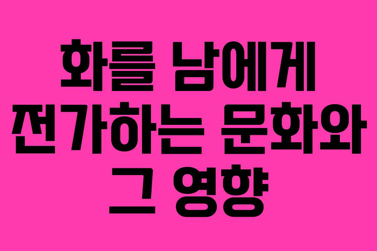 화를 남에게 전가하는 문화와 그 영향