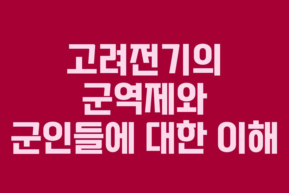 고려전기의 군역제와 군인들에 대한 이해