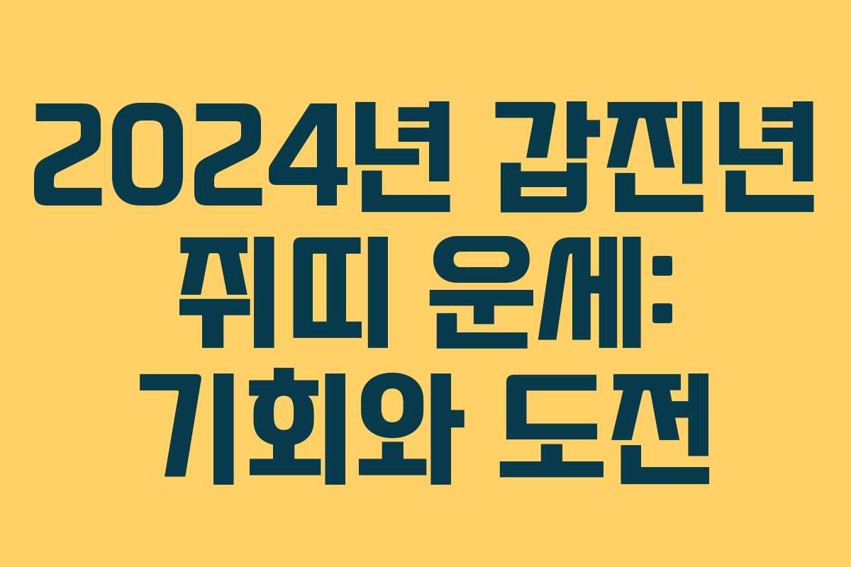 2024년 갑진년 쥐띠 운세: 기회와 도전