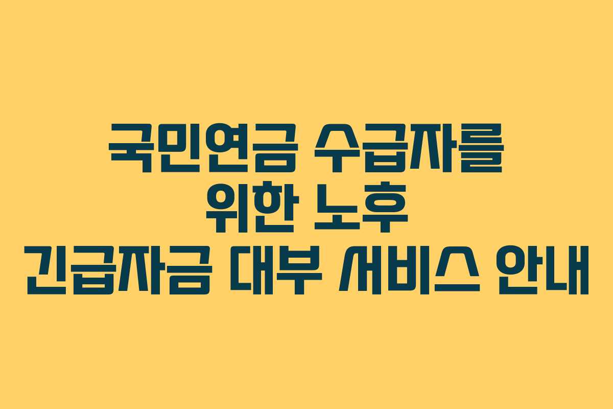 국민연금 수급자를 위한 노후 긴급자금 대부 서비스 안내