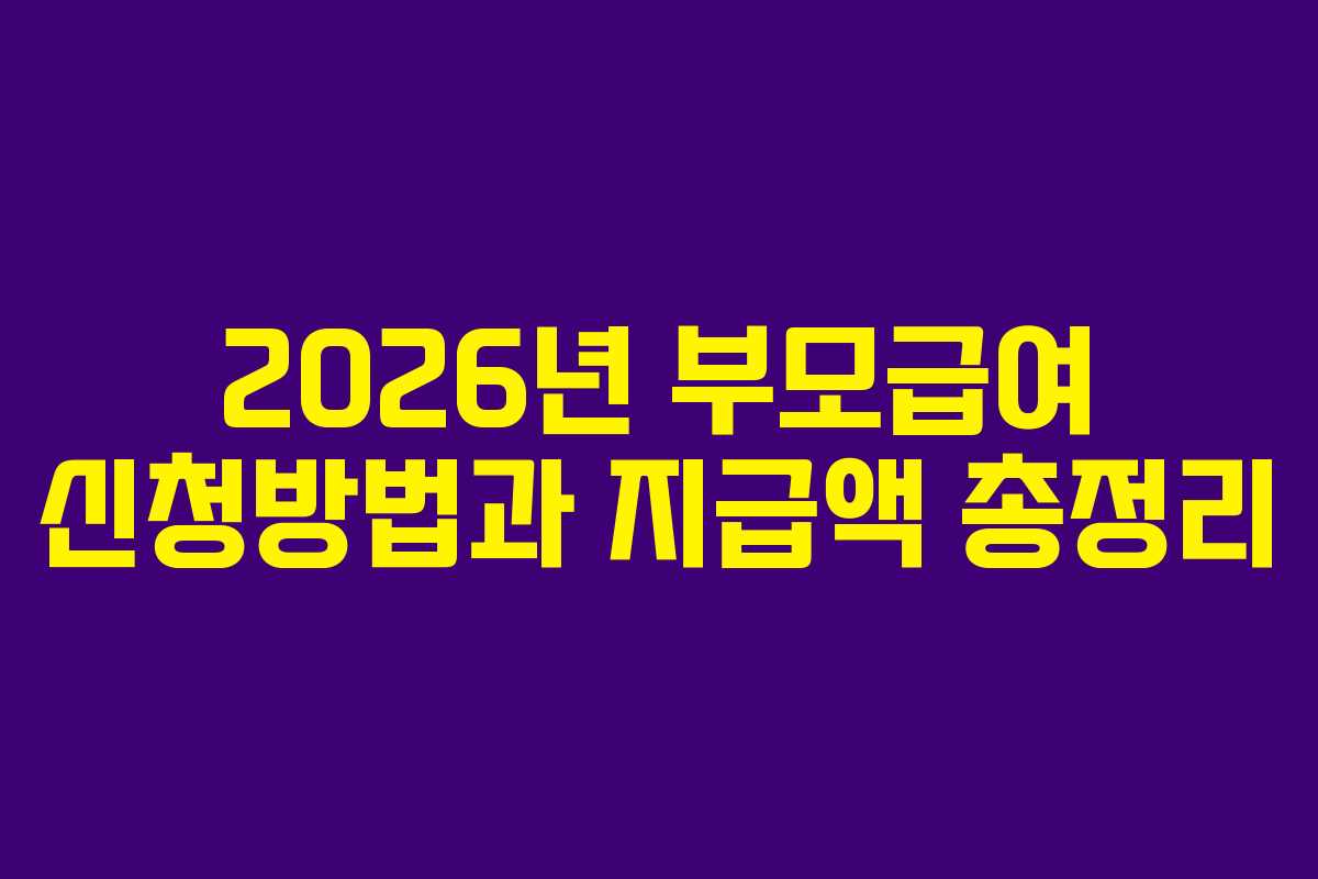 2026년 부모급여 신청방법과 지급액 총정리