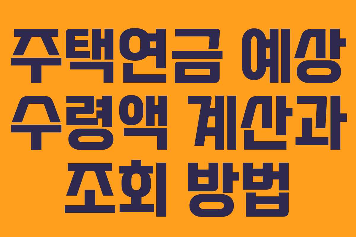 주택연금 예상 수령액 계산과 조회 방법 주택연금 예상 수령액 계산과 조회 방법