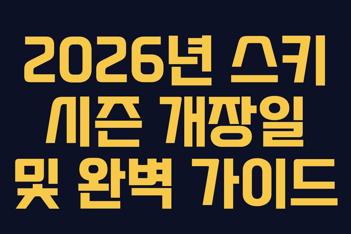 2026년 스키 시즌 개장일 및 완벽 가이드