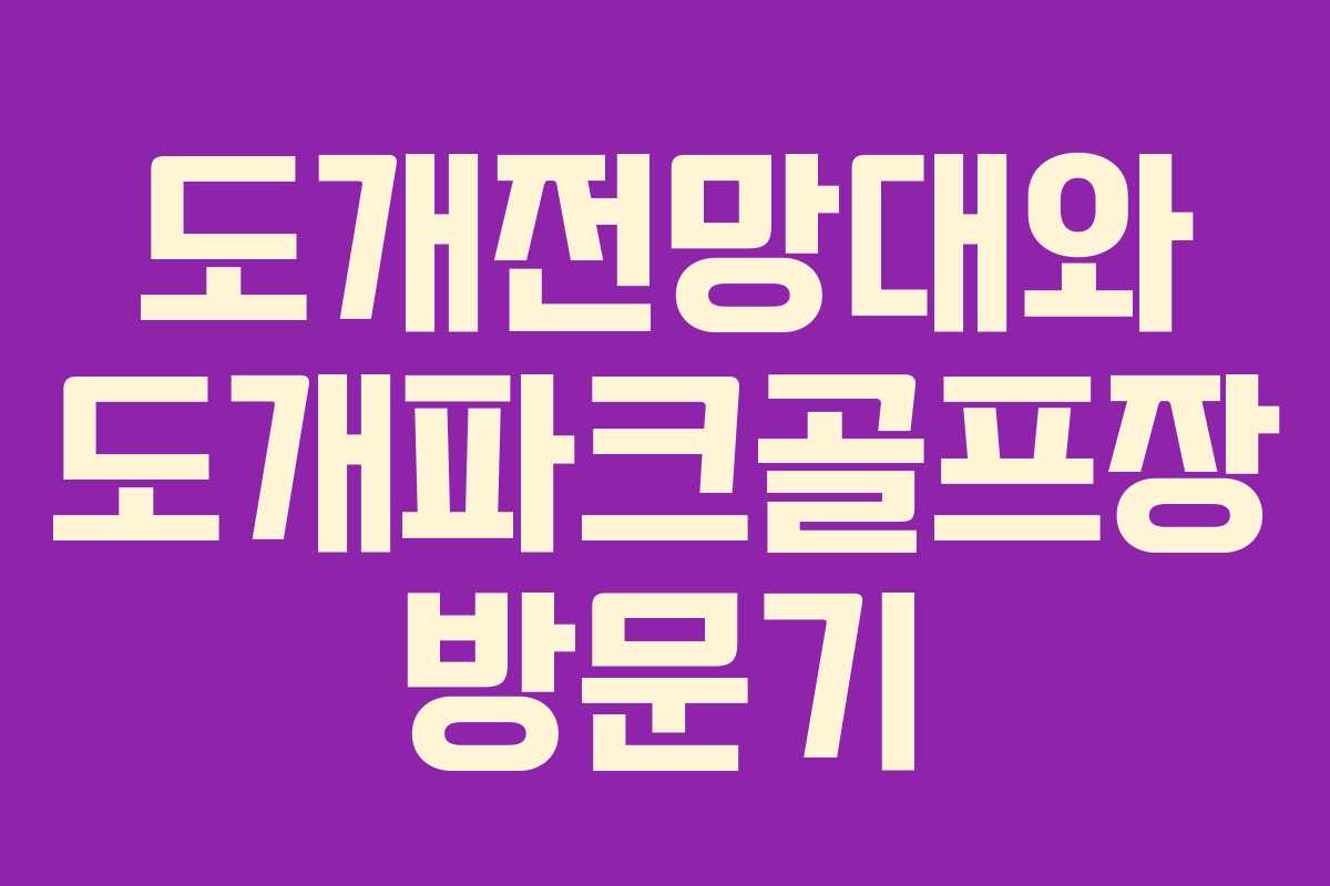 도개전망대와 도개파크골프장 방문기