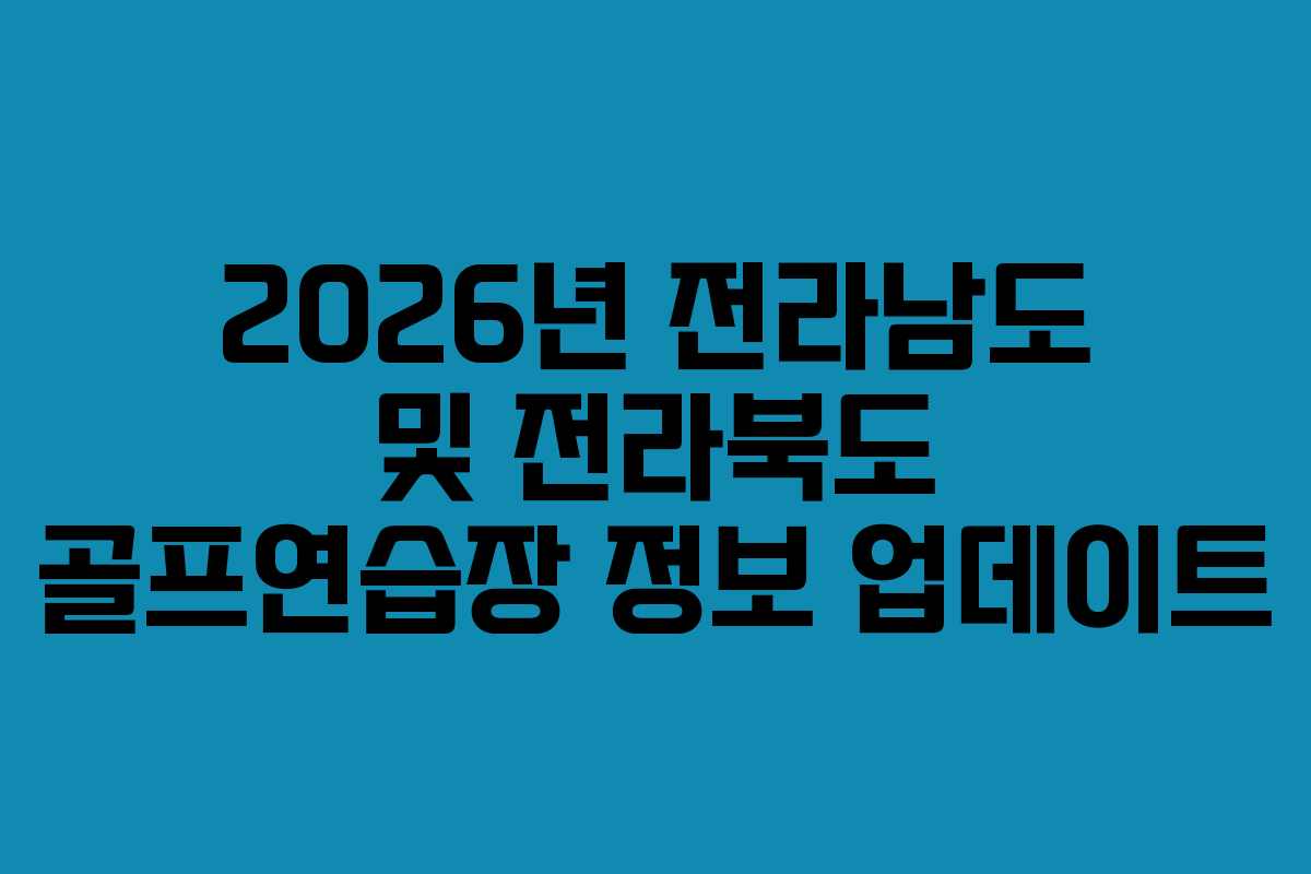 2026년 전라남도 및 전라북도 골프연습장 정보 업데이트 2026년 전라남도 및 전라북도 골프연습장 정보 업데이트