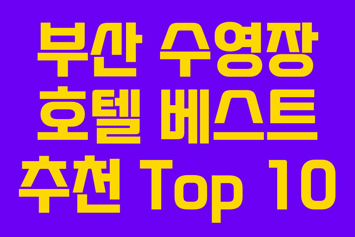 부산 수영장 호텔 베스트 추천 Top 10 부산 수영장 호텔 베스트 추천 Top 10