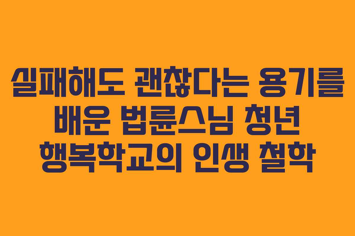 실패해도 괜찮다는 용기를 배운 법륜스님 청년 행복학교의 인생 철학 실패해도 괜찮다는 용기를 배운 법륜스님 청년 행복학교의 인생 철학