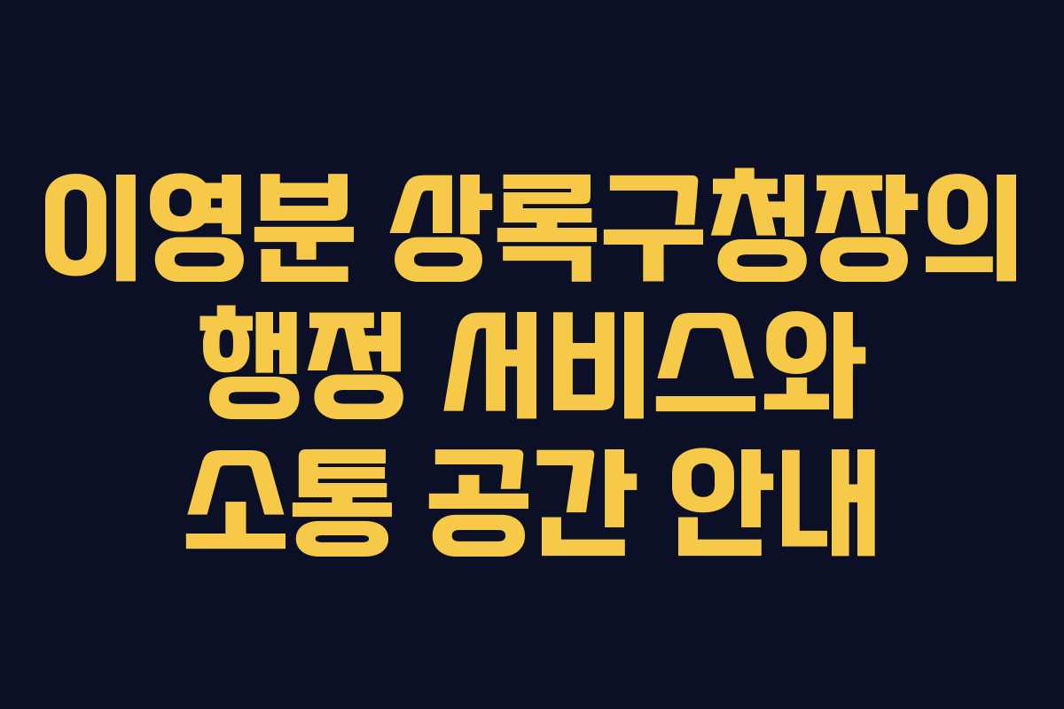 이영분 상록구청장의 행정 서비스와 소통 공간 안내