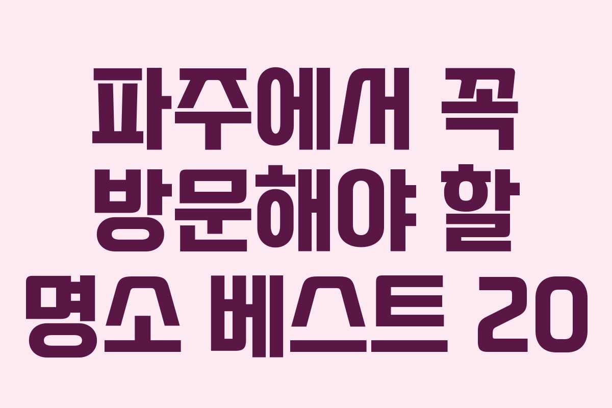 파주에서 꼭 방문해야 할 명소 베스트 20