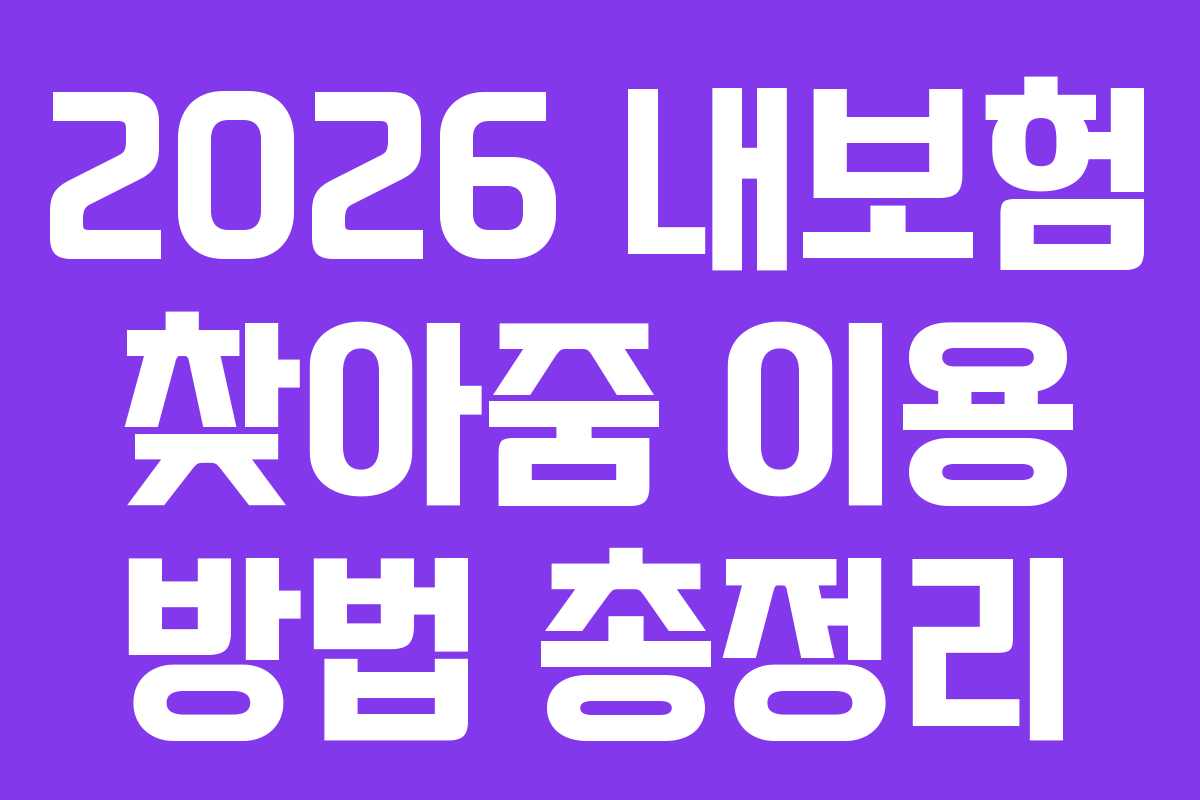2026 내보험 찾아줌 이용 방법 총정리