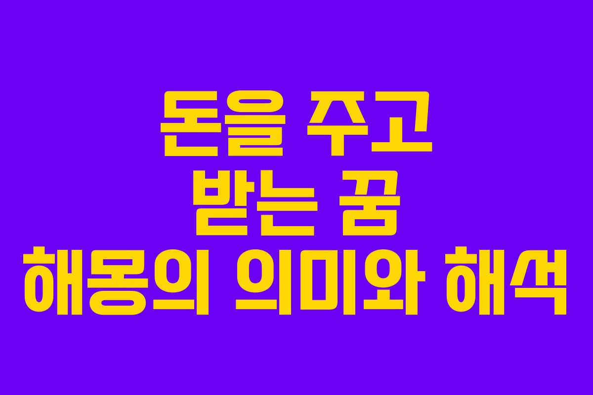 돈을 주고 받는 꿈 해몽의 의미와 해석 돈을 주고 받는 꿈 해몽의 의미와 해석