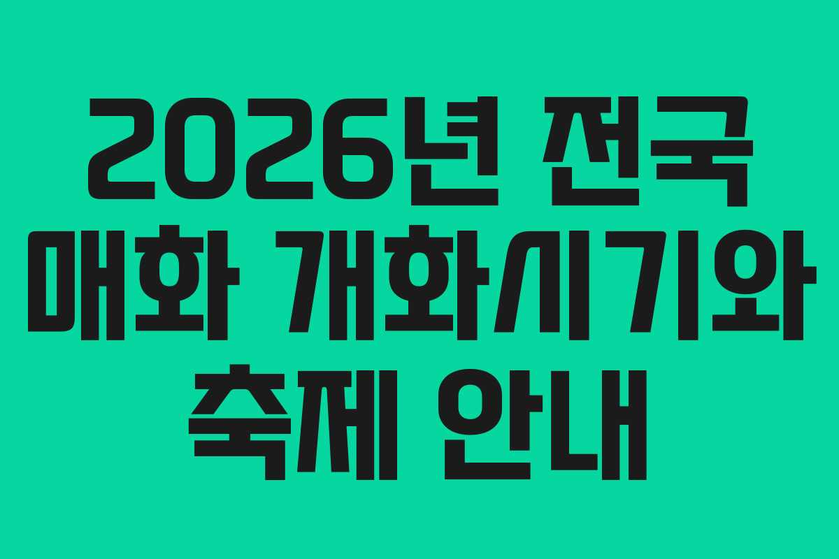 2026년 전국 매화 개화시기와 축제 안내