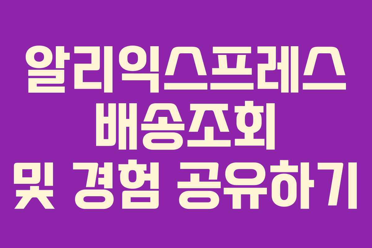 알리익스프레스 배송조회 및 경험 공유하기 알리익스프레스 배송조회 및 경험 공유하기