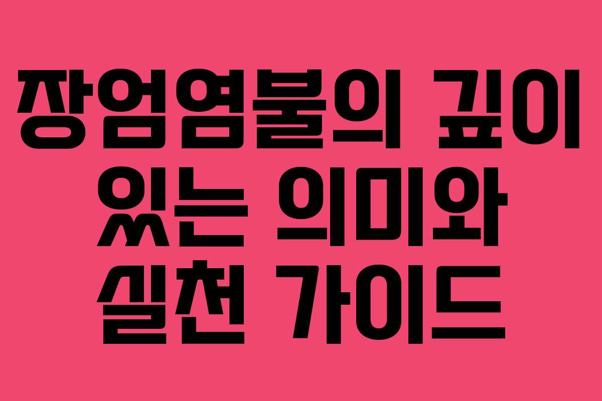 장엄염불의 깊이 있는 의미와 실천 가이드