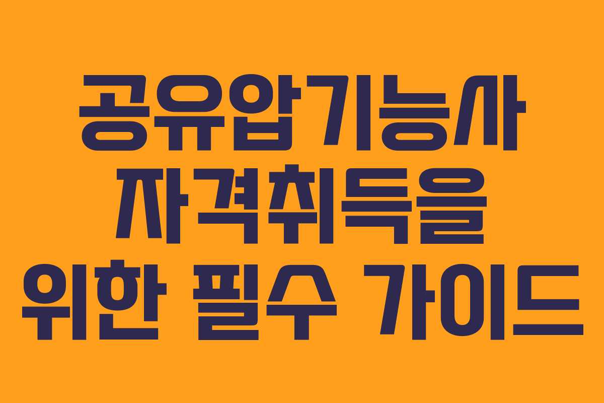 공유압기능사 자격취득을 위한 필수 가이드 공유압기능사 자격취득을 위한 필수 가이드