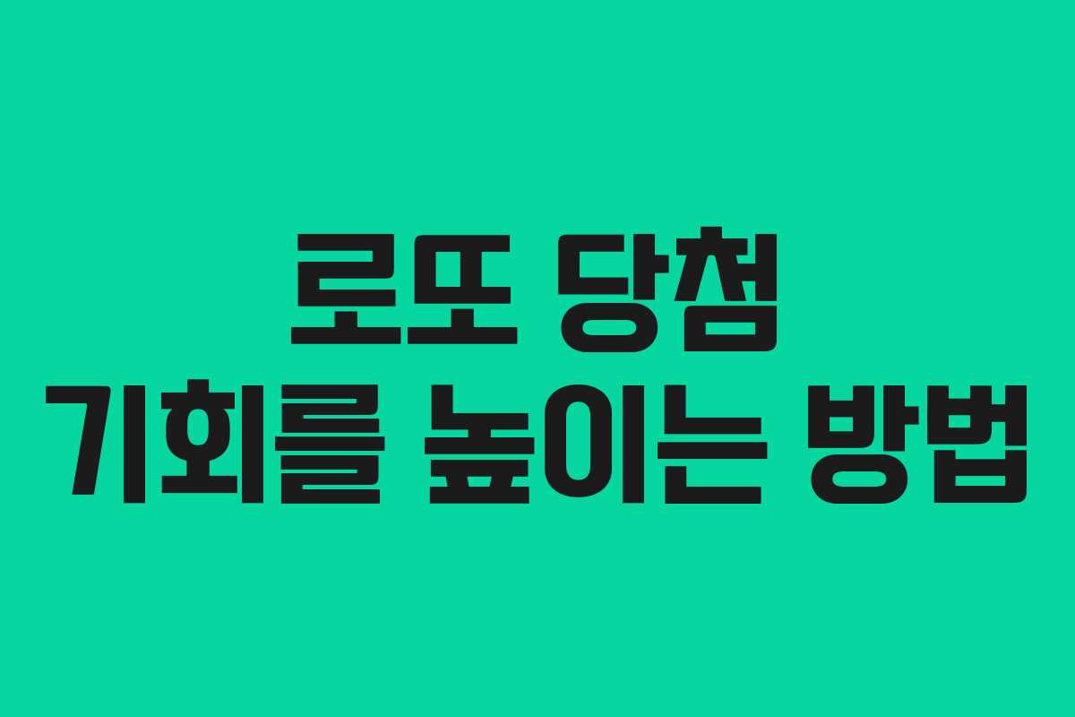 로또 당첨 기회를 높이는 방법 로또 당첨 기회를 높이는 방법