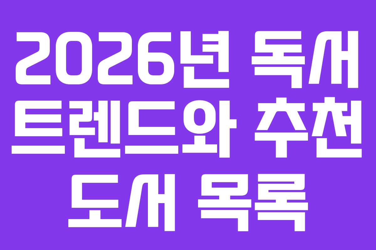 2026년 독서 트렌드와 추천 도서 목록