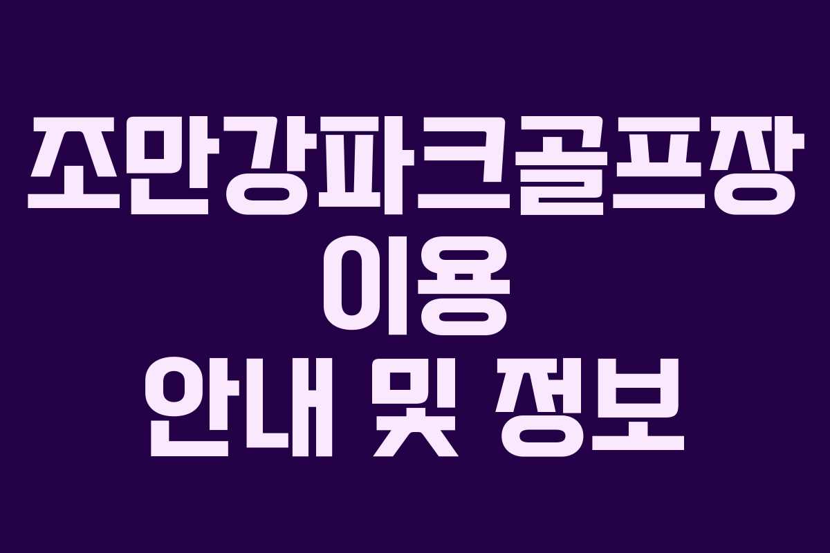 조만강파크골프장 이용 안내 및 정보