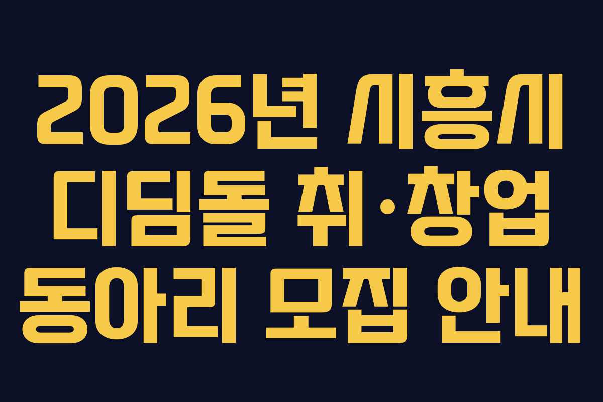 2026년 시흥시 디딤돌 취·창업 동아리 모집 안내