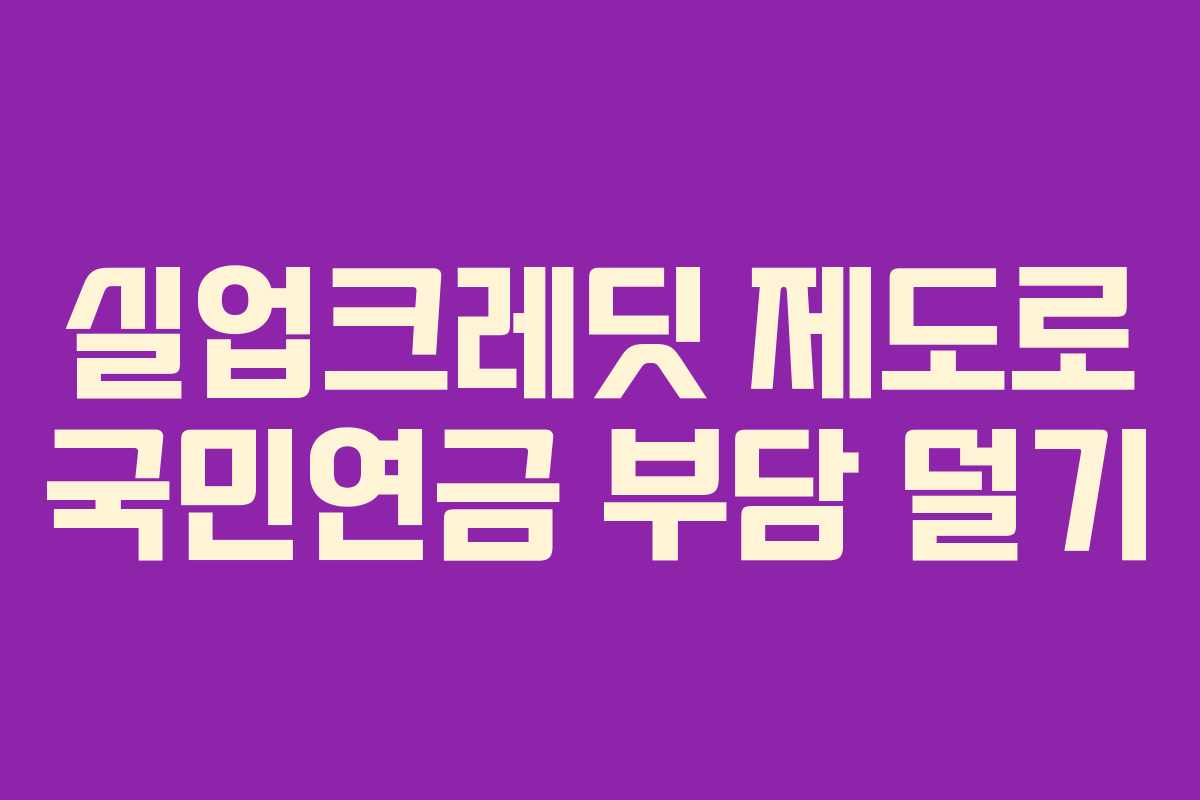 실업크레딧 제도로 국민연금 부담 덜기