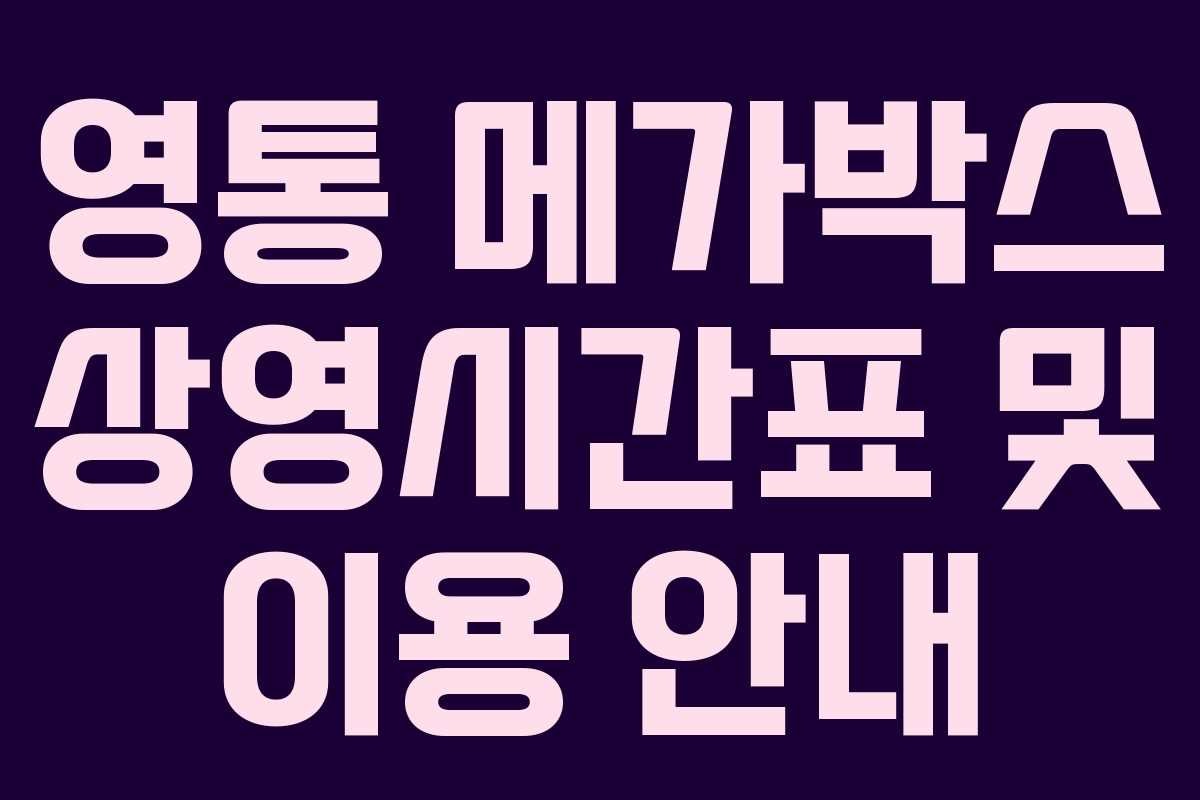 영통 메가박스 상영시간표 및 이용 안내 영통 메가박스 상영시간표 및 이용 안내