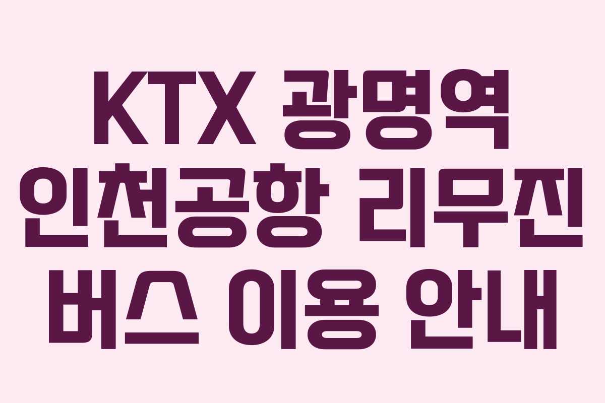 KTX 광명역 인천공항 리무진 버스 이용 안내