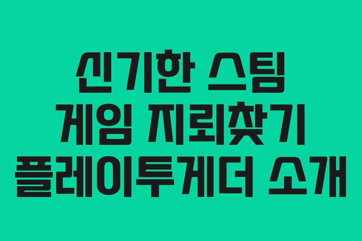 신기한 스팀 게임 지뢰찾기 플레이투게더 소개