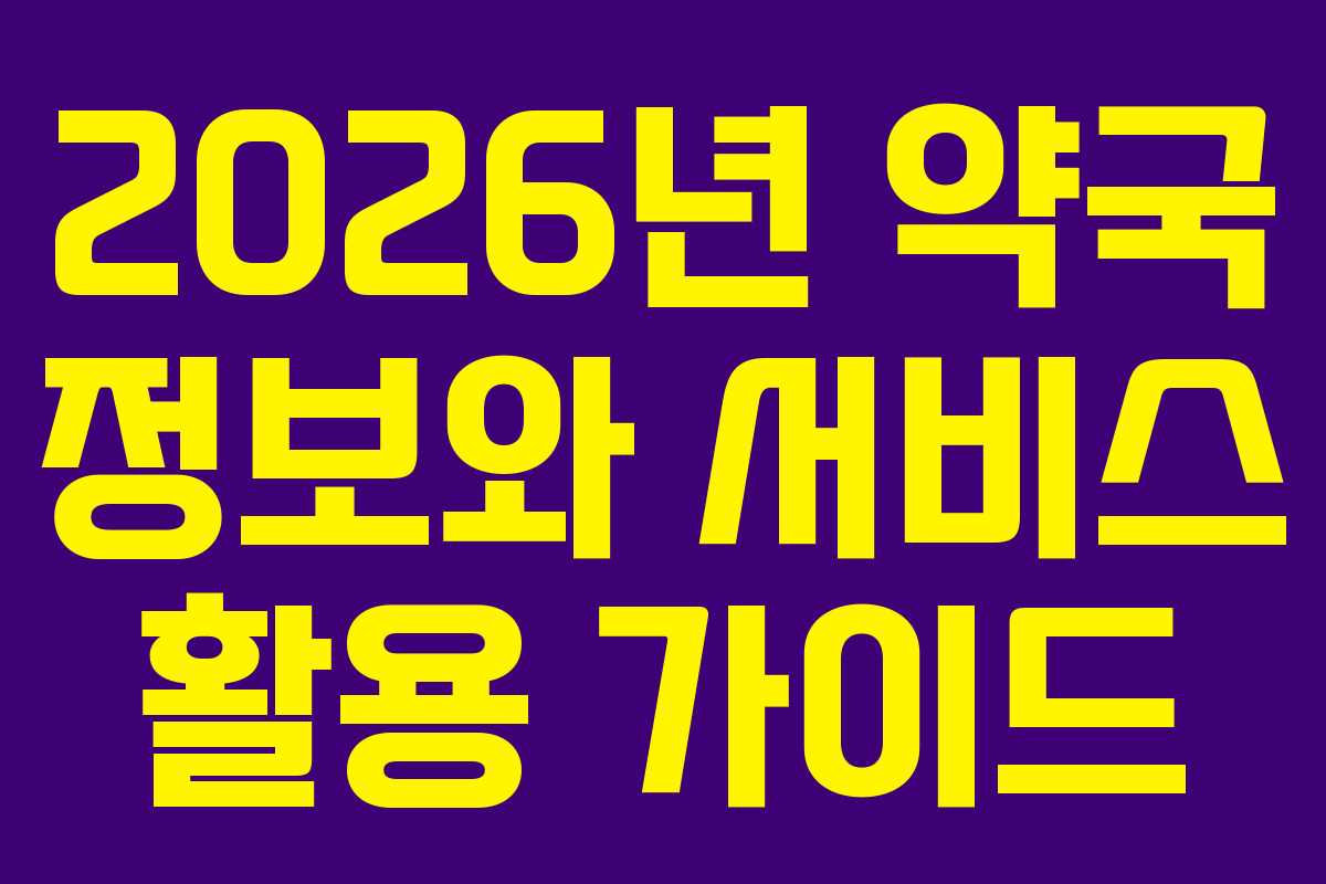 2026년 약국 정보와 서비스 활용 가이드 2026년 약국 정보와 서비스 활용 가이드