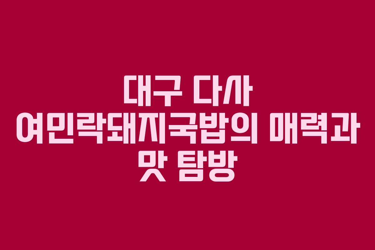 대구 다사 여민락돼지국밥의 매력과 맛 탐방