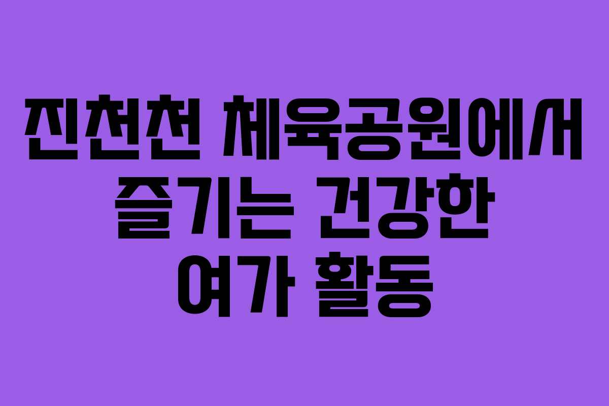 진천천 체육공원에서 즐기는 건강한 여가 활동 진천천 체육공원에서 즐기는 건강한 여가 활동