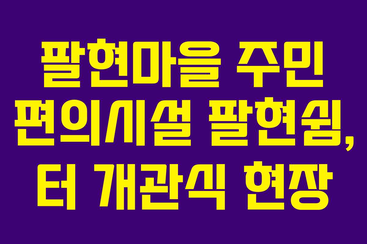 팔현마을 주민 편의시설 팔현쉼, 터 개관식 현장