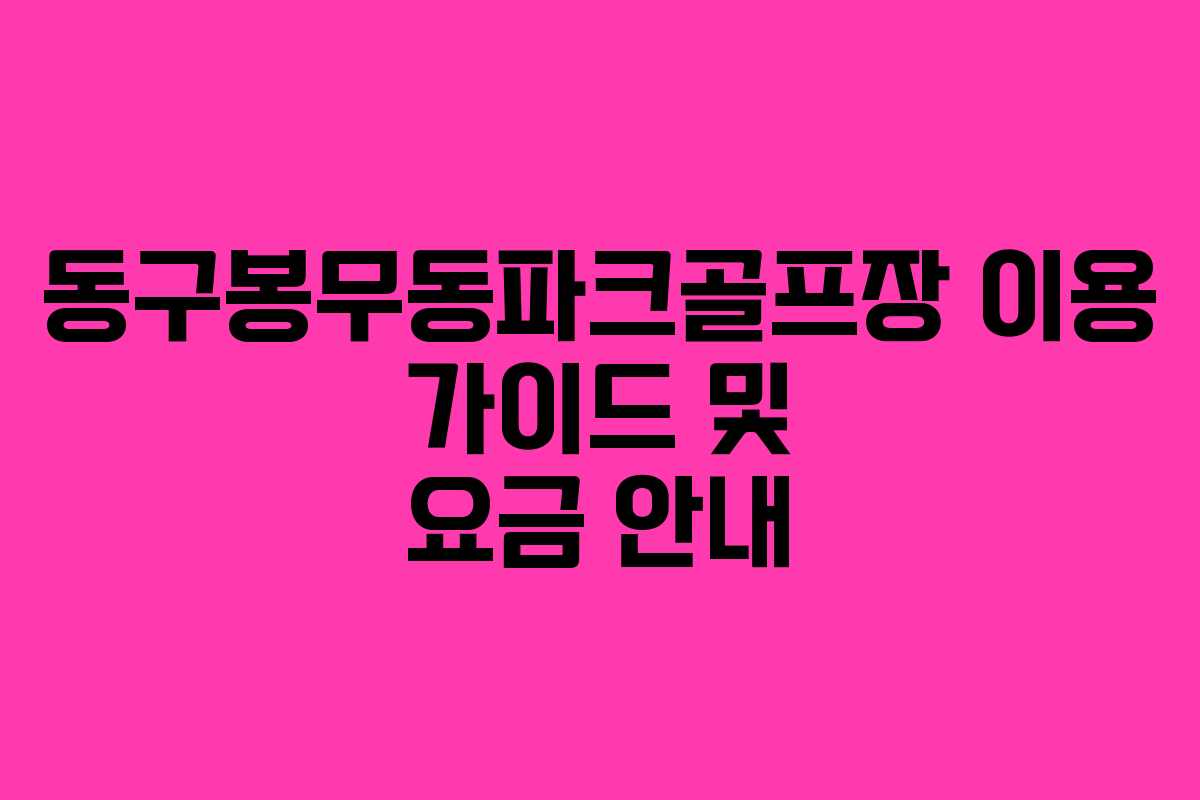 동구봉무동파크골프장 이용 가이드 및 요금 안내