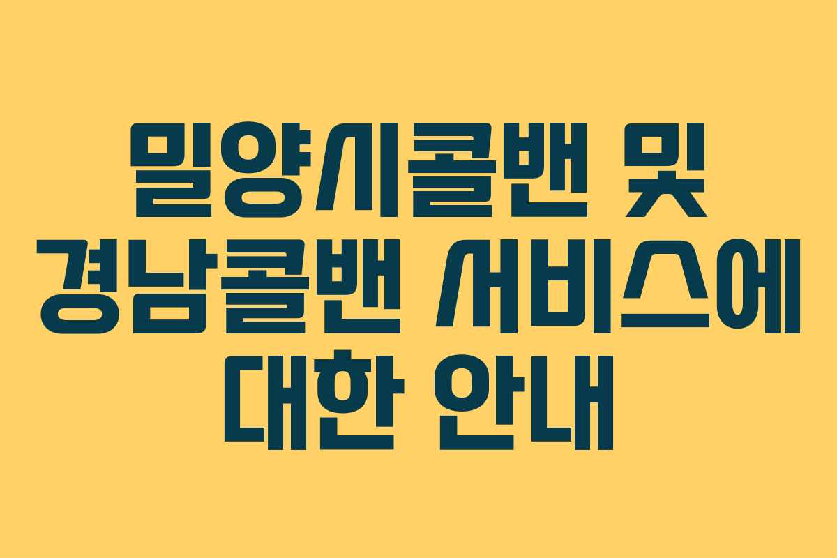 밀양시콜밴 및 경남콜밴 서비스에 대한 안내