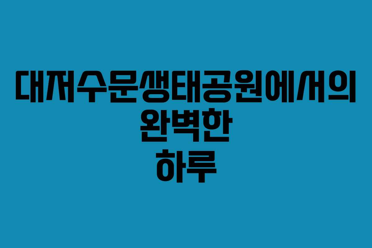 대저수문생태공원에서의 완벽한 하루