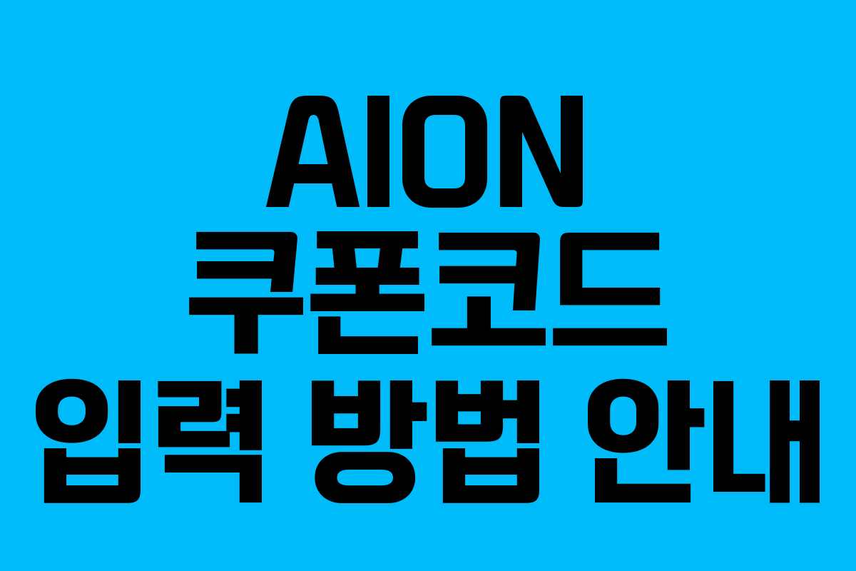 AION 쿠폰코드 입력 방법 안내