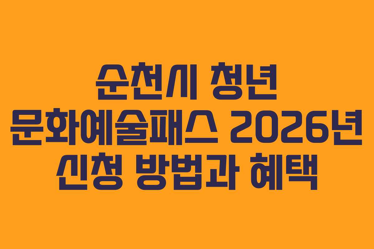 순천시 청년 문화예술패스 2026년 신청 방법과 혜택 순천시 청년 문화예술패스 2026년 신청 방법과 혜택