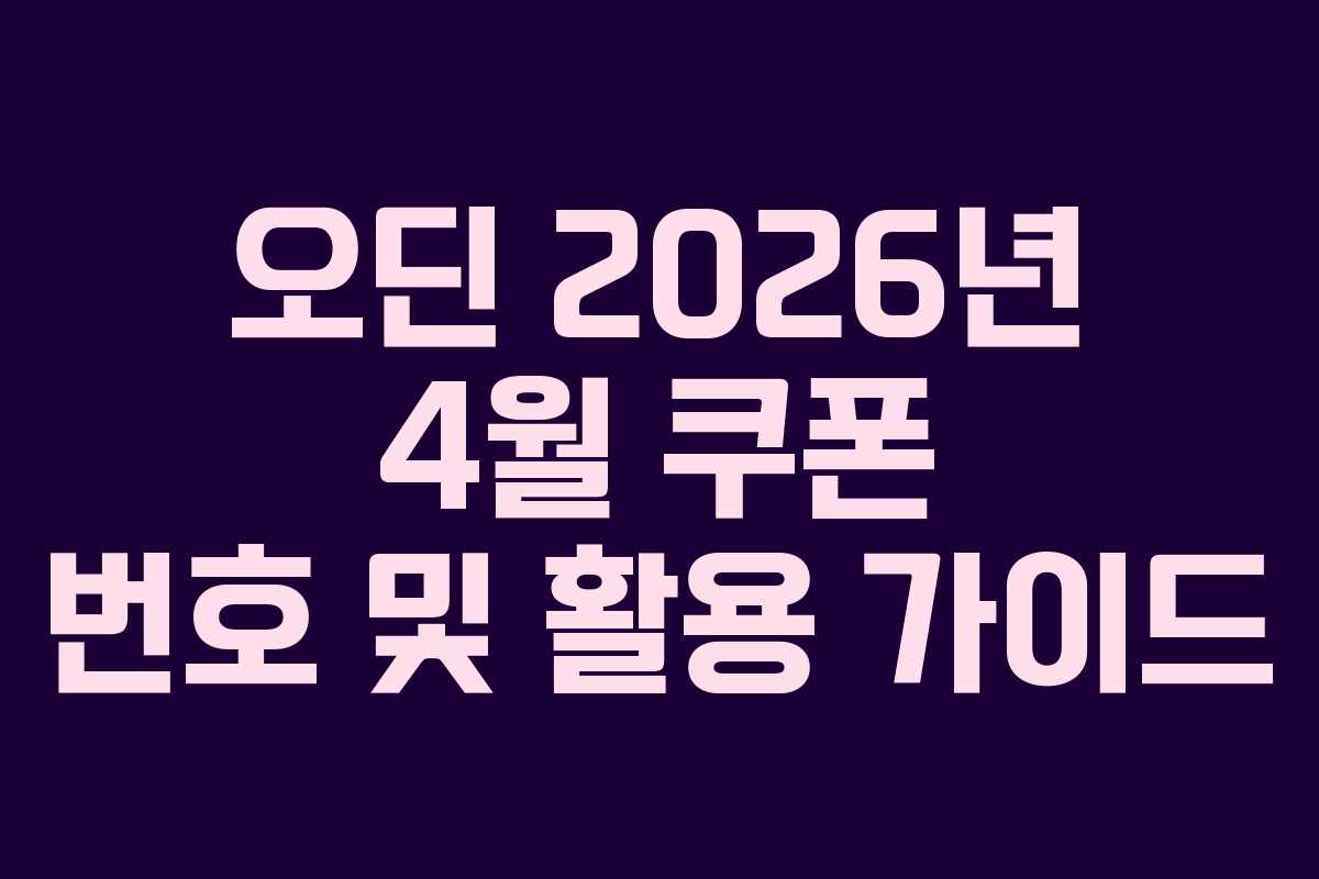 오딘 2026년 4월 쿠폰 번호 및 활용 가이드