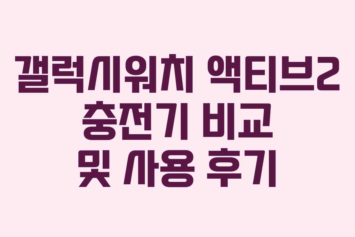 갤럭시워치 액티브2 충전기 비교 및 사용 후기