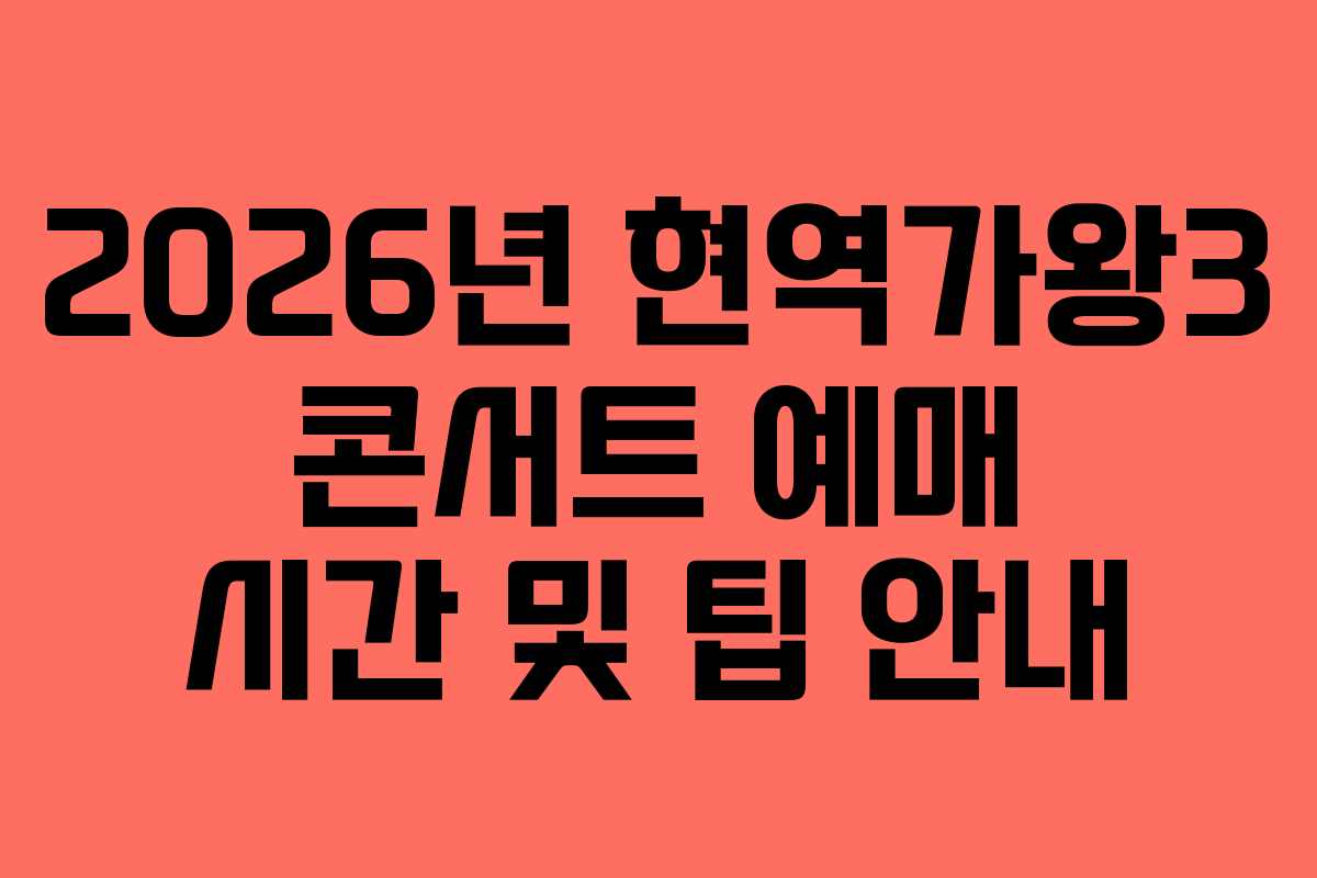 2026년 현역가왕3 콘서트 예매 시간 및 팁 안내 2026년 현역가왕3 콘서트 예매 시간 및 팁 안내