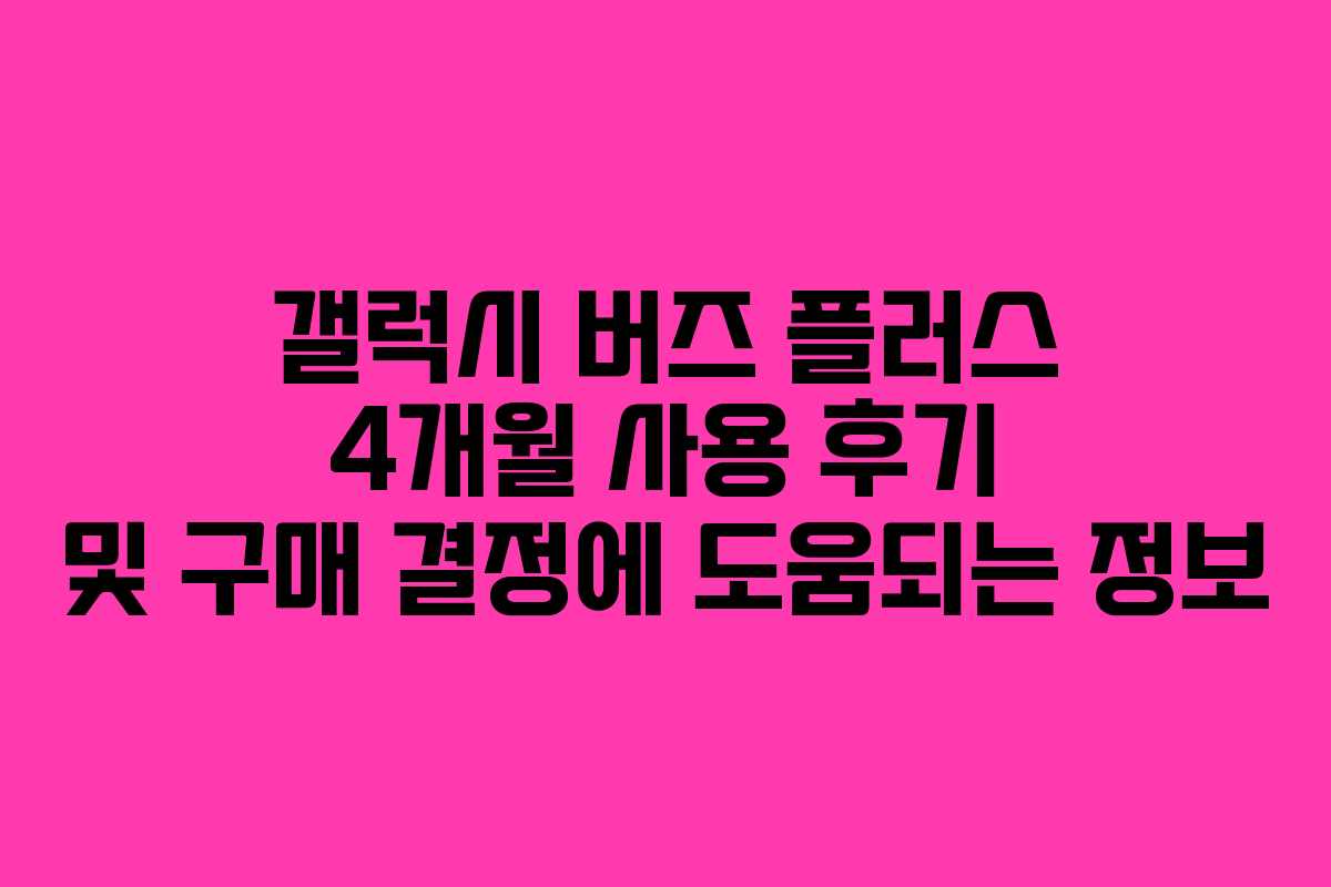 갤럭시 버즈 플러스 4개월 사용 후기 및 구매 결정에 도움되는 정보