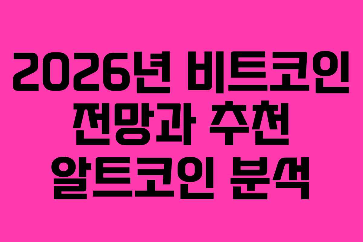 2026년 비트코인 전망과 추천 알트코인 분석