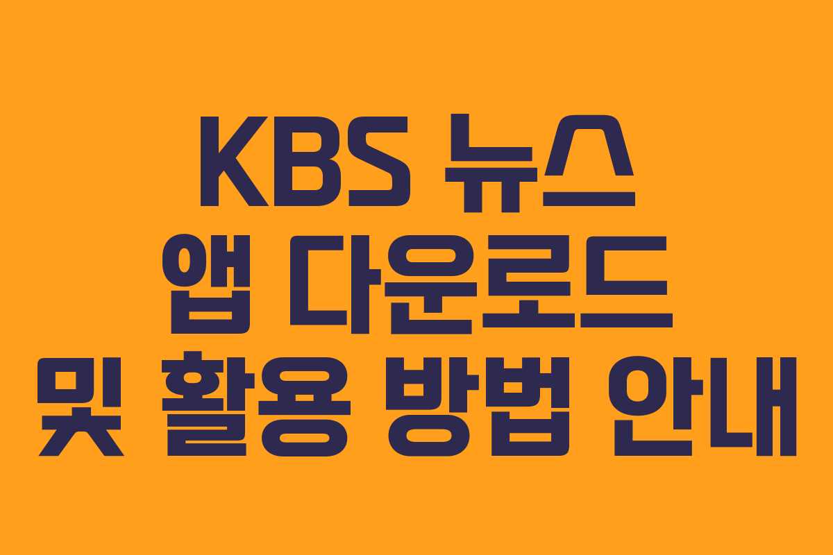 KBS 뉴스 앱 다운로드 및 활용 방법 안내