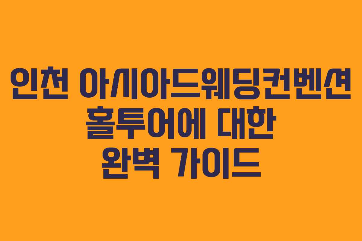 인천 아시아드웨딩컨벤션 홀투어에 대한 완벽 가이드