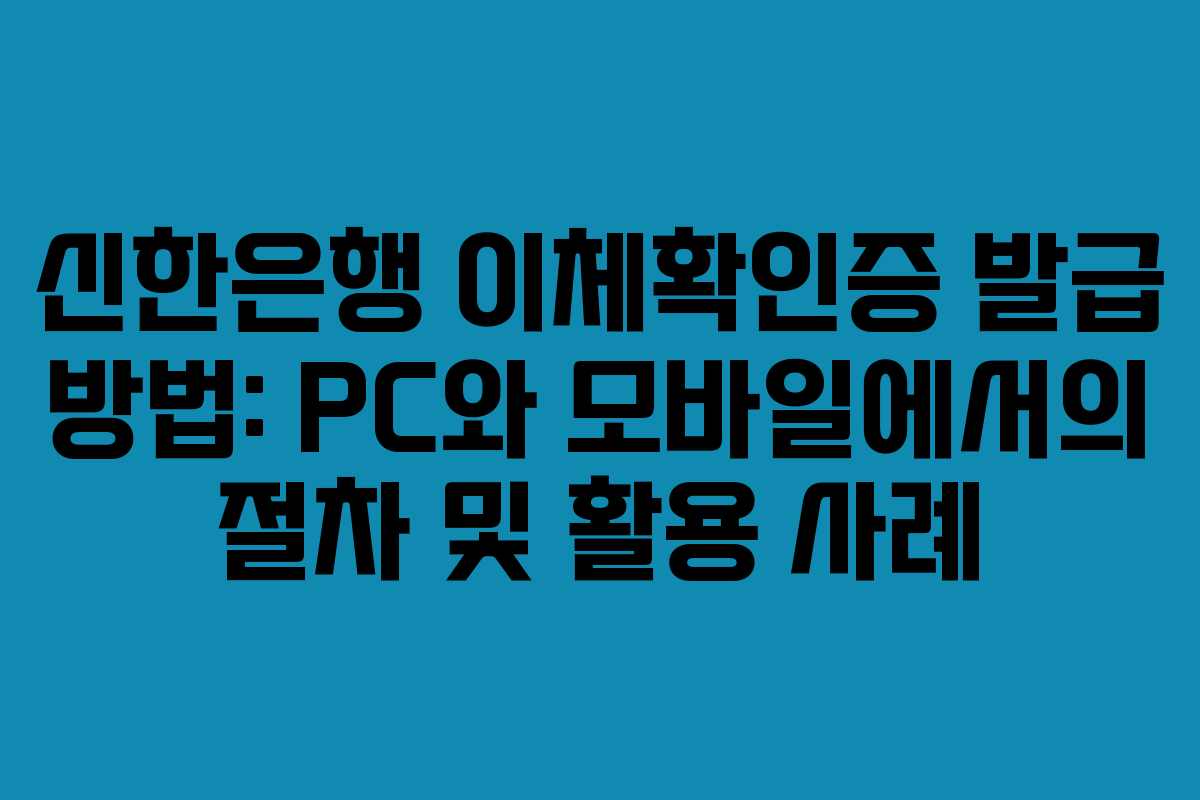 신한은행 이체확인증 발급 방법: PC와 모바일에서의 절차 및 활용 사례
