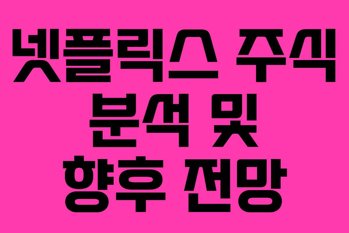 넷플릭스 주식 분석 및 향후 전망