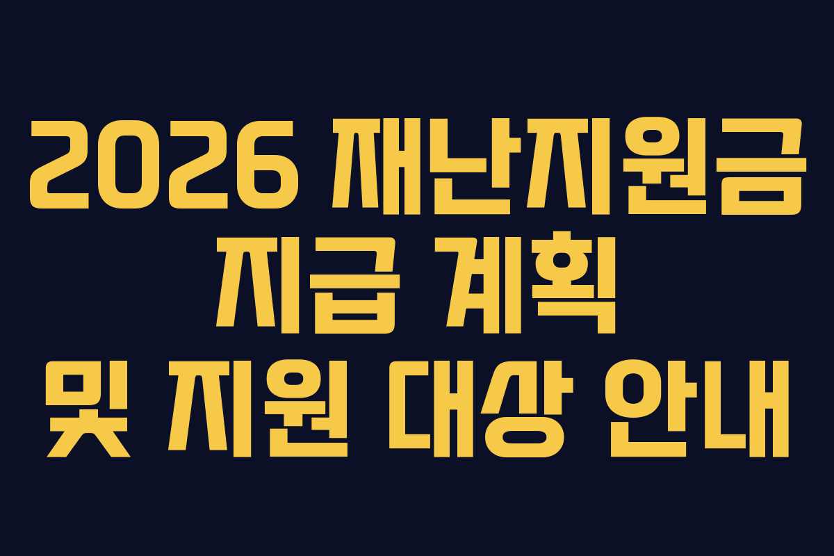 2026 재난지원금 지급 계획 및 지원 대상 안내