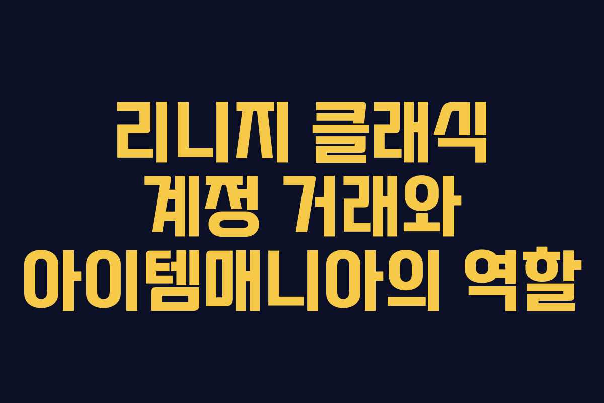 리니지 클래식 계정 거래와 아이템매니아의 역할